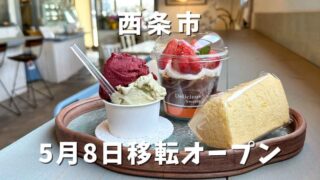西条市「シフォンケーキ月ゆらり」サムネイル画像