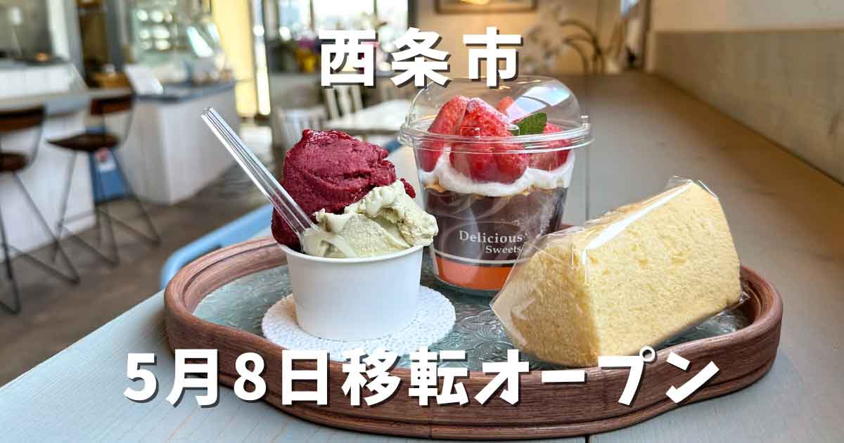 西条市「シフォンケーキ月ゆらり」サムネイル画像