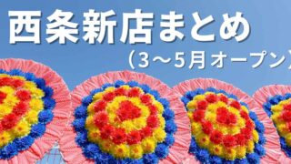 2025年3～5月に西条市でオープンした新店舗まとめ_サムネイル画像