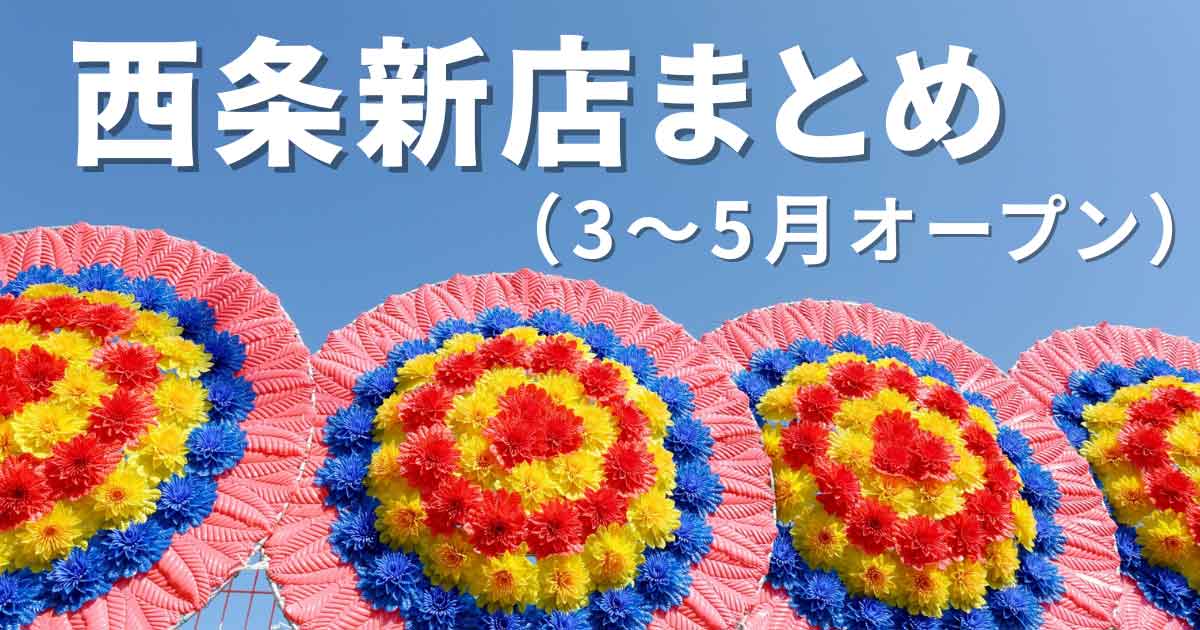 2025年3～5月に西条市でオープンした新店舗まとめ_サムネイル画像