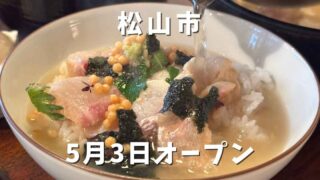 松山ロープウェー商店街にある「伊予鯛茶漬け 幸多」サムネイル画像