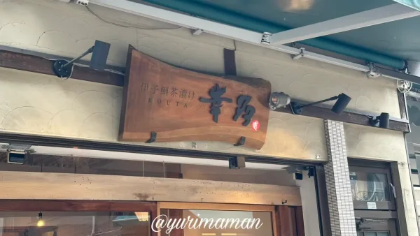 松山ロープウェー商店街にある「伊予鯛茶漬け 幸多」の店舗外観2