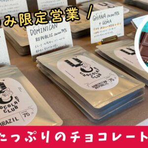 U CHOCOLATE CLUB_八幡浜市のチョコレート専門店_サムネイル画像