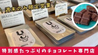 U CHOCOLATE CLUB_八幡浜市のチョコレート専門店_サムネイル画像