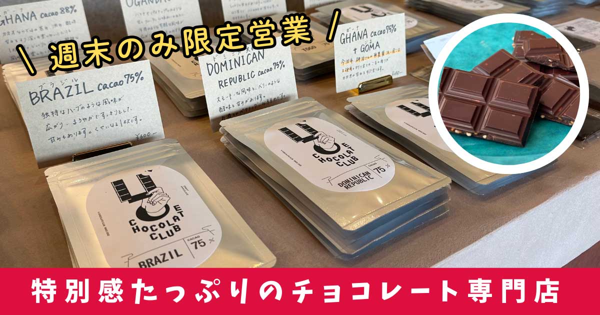 U CHOCOLATE CLUB_八幡浜市のチョコレート専門店_サムネイル画像