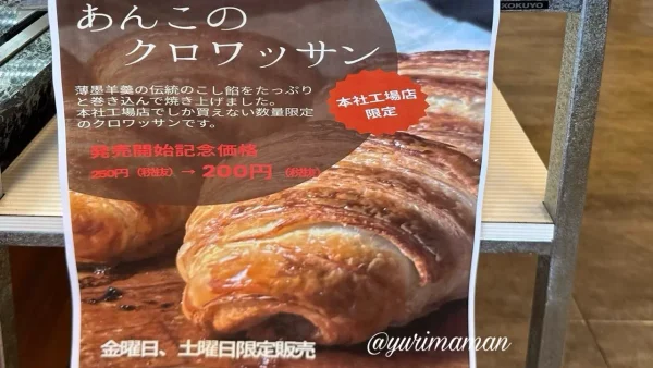 薄墨羊羹（松山市）本社工場で金・土曜日限定販売のクロワッサンのPOP