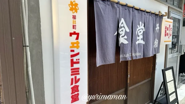 ウヰンドミル食堂（松山市・柳井町商店街）外観写真2