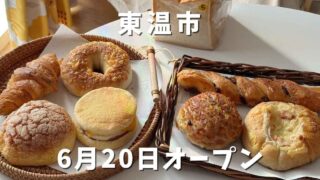 オーボンパンが東温市に移転オープン_サムネイル画像