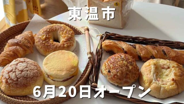 オーボンパンが東温市に移転オープン_サムネイル画像