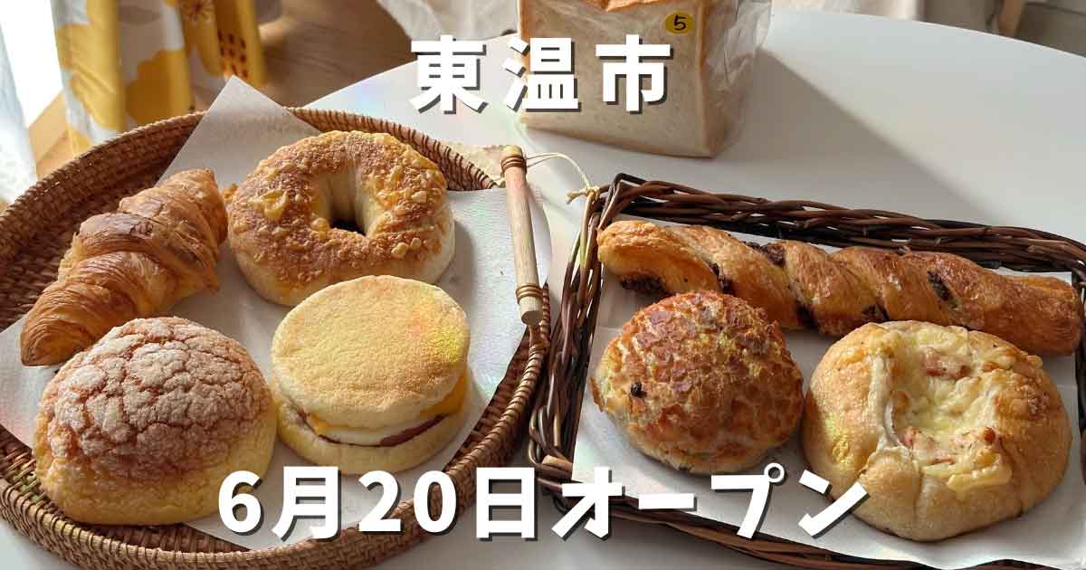 オーボンパンが東温市に移転オープン_サムネイル画像