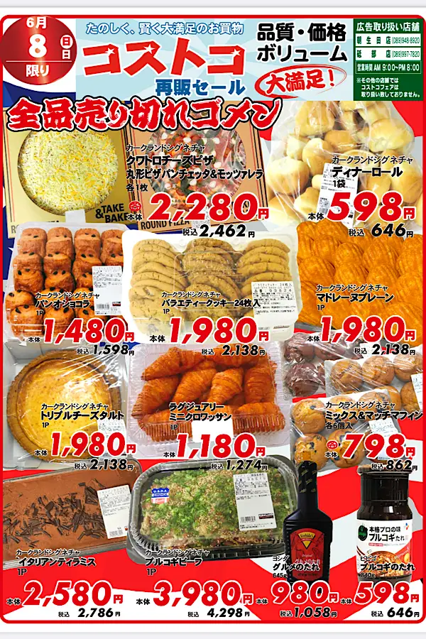 コストコフェア_木村チェーン朝生田・砥部店（2025年6月8日開催）チラシ