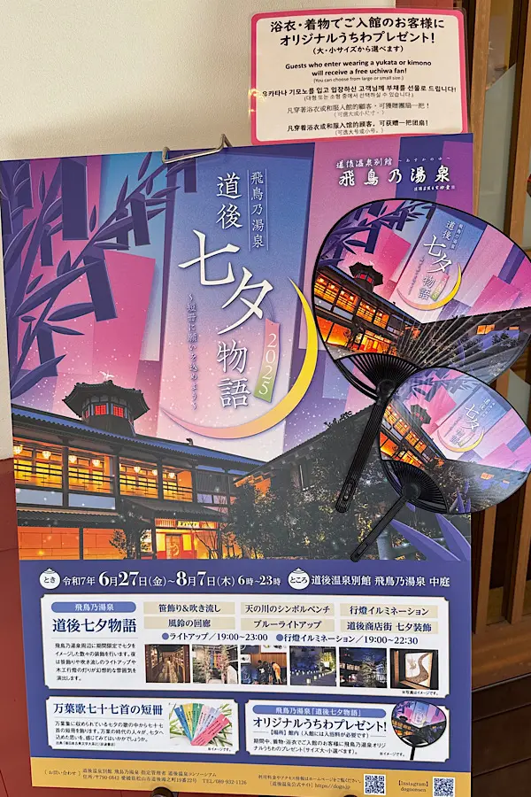 道後温泉別館・飛鳥乃湯泉で開催される「道後七夕物語2025」のイベント告知ポスター