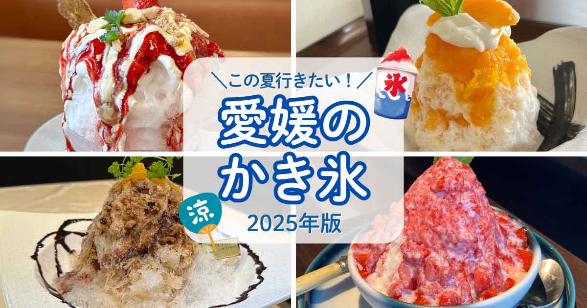 愛媛のかき氷まとめ（2025年）サムネイル画像