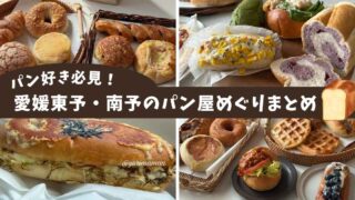 愛媛の今治・新居浜・四国中央でめぐったおすすめパン屋さんまとめ【2025年版】サムネイル画像 - ゆりママんブログ 愛媛の今治・新居浜・四国中央でめぐったおすすめパン屋さんまとめ【2025年版】サムネイル画像