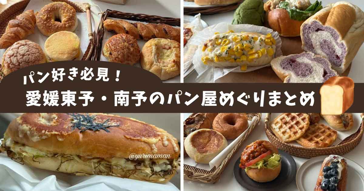 愛媛の今治・新居浜・四国中央でめぐったおすすめパン屋さんまとめ【2025年版】サムネイル画像
