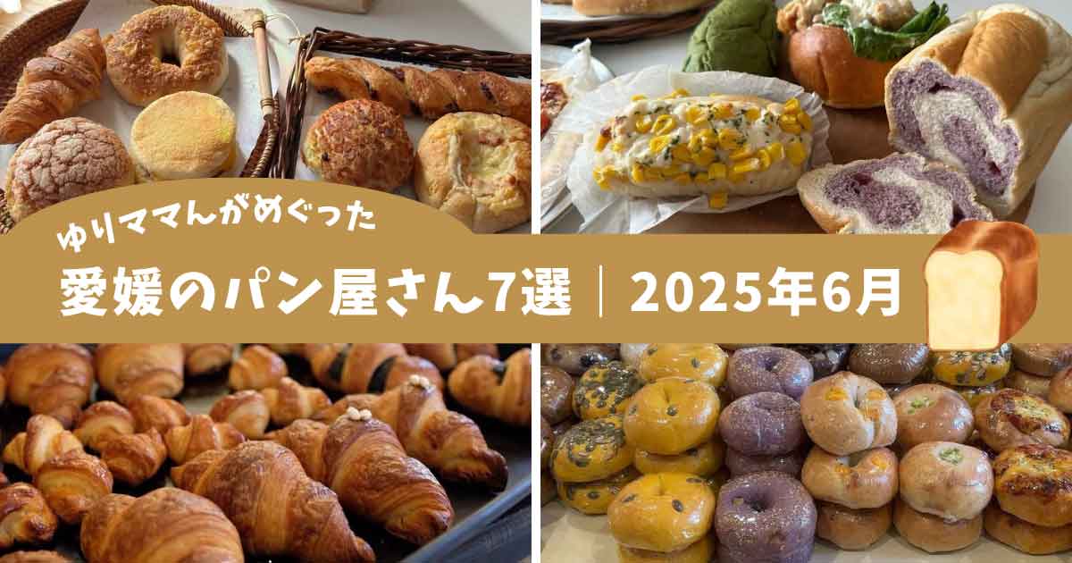 2025年6月に愛媛で訪れたパン屋さん7軒をまとめた実食レポート記事のサムネイル画像