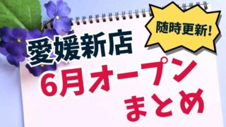 2025年6月愛媛にオープンした新店まとめ_サムネイル画像