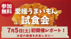 愛媛うまいもん試食会第一回目開催レポート_サムネイル画像