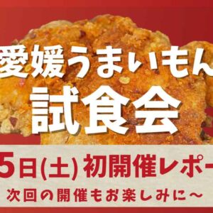 愛媛うまいもん試食会第一回目開催レポート_サムネイル画像