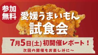 愛媛うまいもん試食会第一回目開催レポート_サムネイル画像