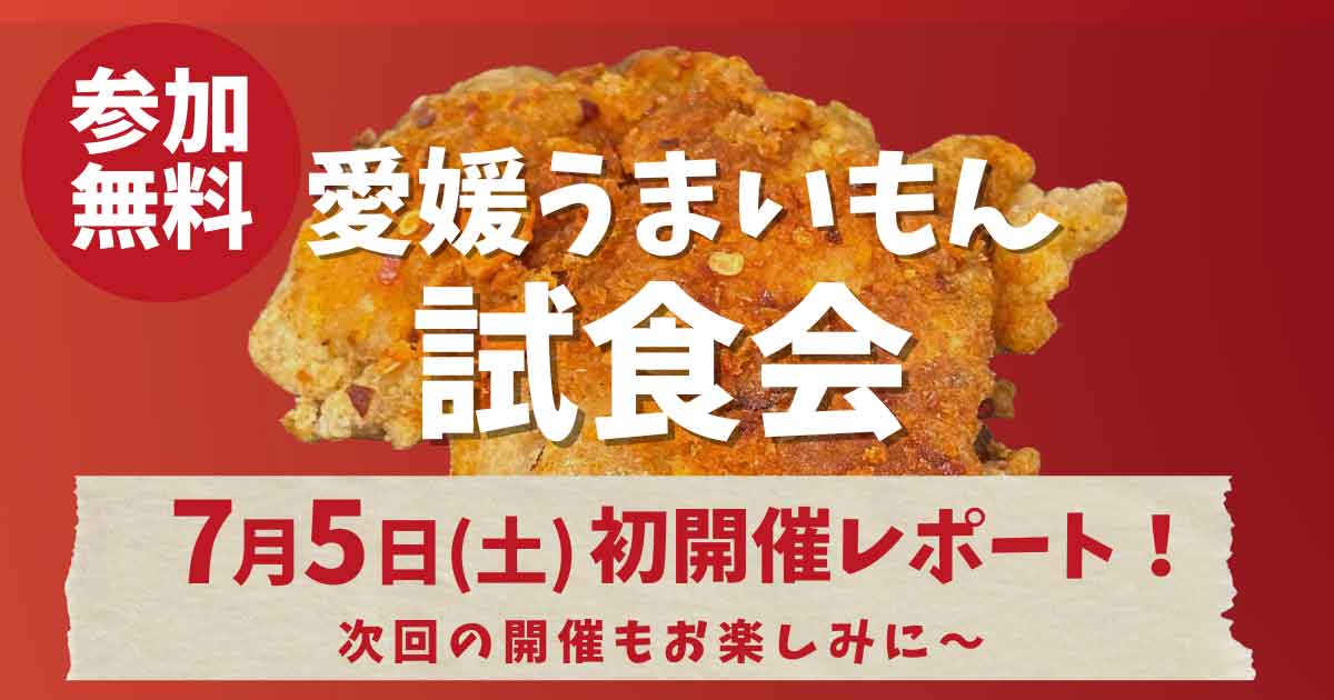 愛媛うまいもん試食会第一回目開催レポート_サムネイル画像
