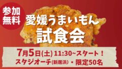 愛媛うまいもん試食会第一回目のお知らせ_サムネイル画像