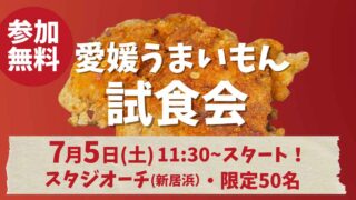 愛媛うまいもん試食会第一回目のお知らせ_サムネイル画像