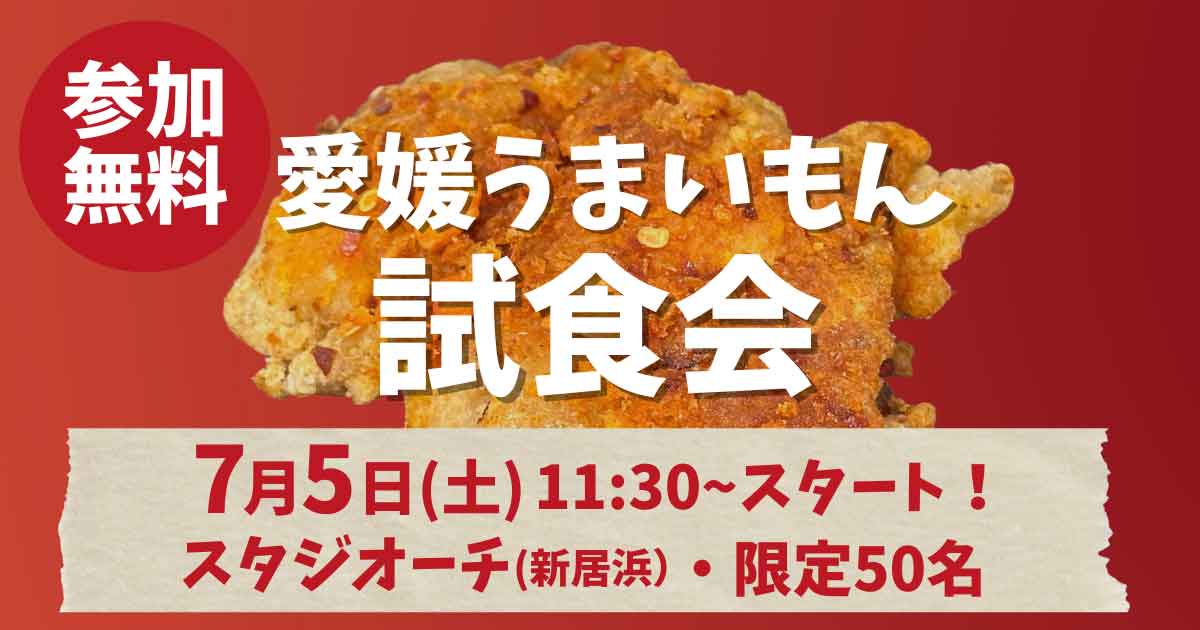 愛媛うまいもん試食会第一回目のお知らせ_サムネイル画像