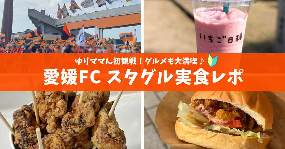 愛媛FCホーム戦のスタジアムグルメ実食レポのサムネイル画像
