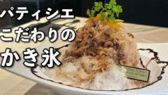 フランス菓子エスプリのかき氷（松山市）サムネイル画像
