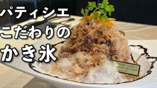 フランス菓子エスプリのかき氷(松山市)サムネイル画像 - ゆりママんブログ フランス菓子エスプリのかき氷(松山市)サムネイル画像