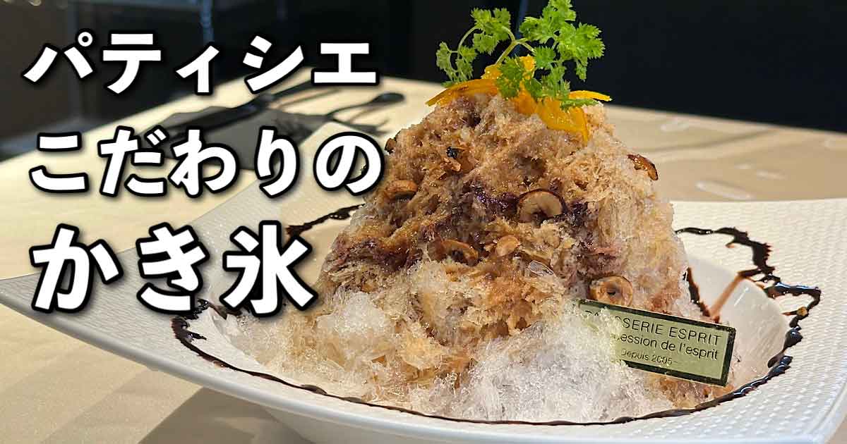 フランス菓子エスプリのかき氷（松山市）サムネイル画像