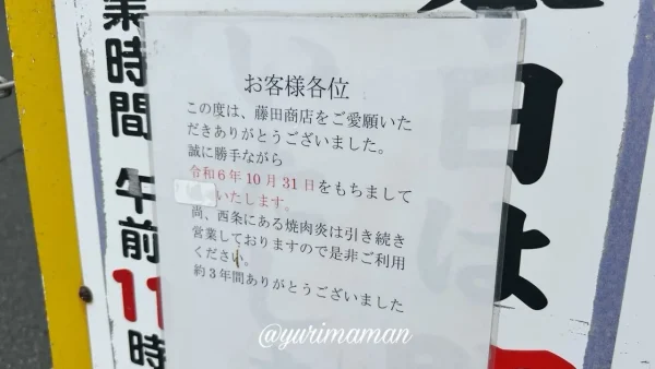 閉店した新居浜市の藤田商店の外観2
