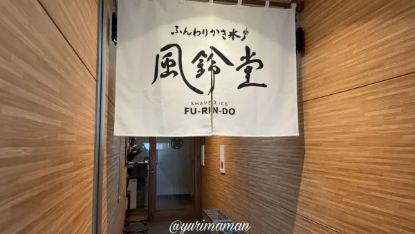 風鈴堂（松山市二番町）かき氷専門店の外観1