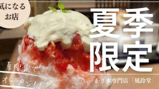 風鈴堂｜松山市のかき氷専門店2024_サムネイル画像