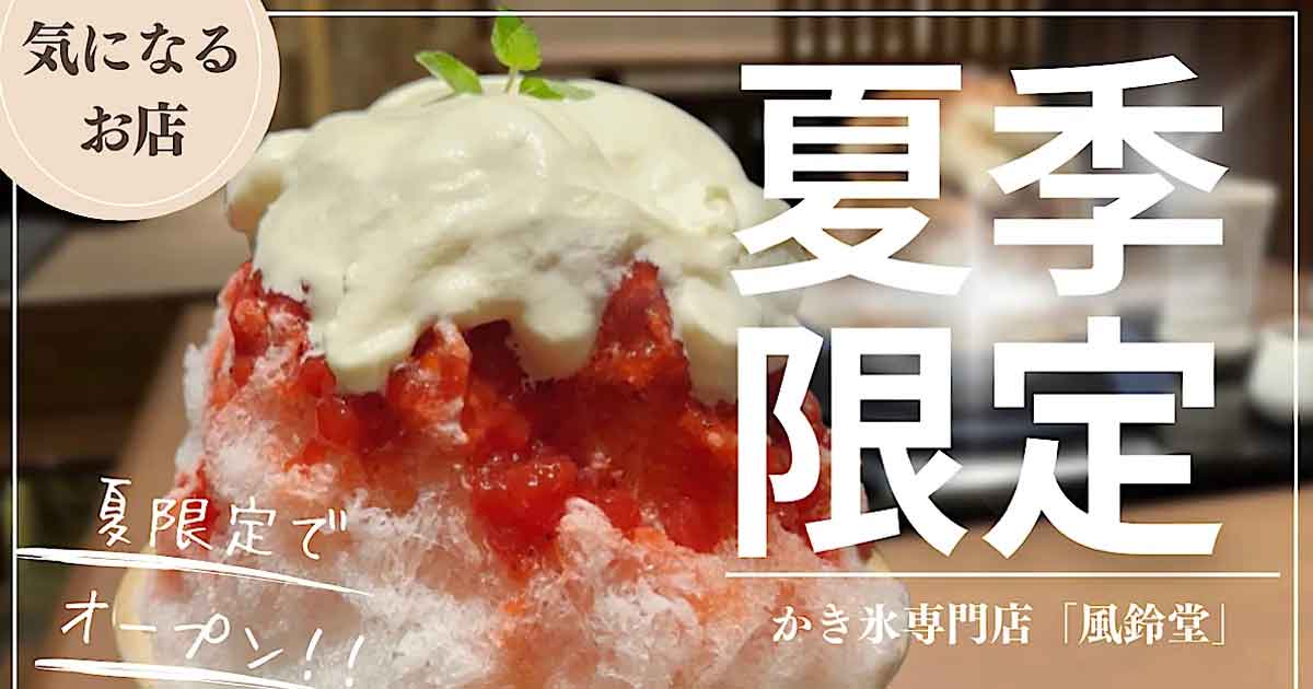 風鈴堂｜松山市のかき氷専門店2024_サムネイル画像