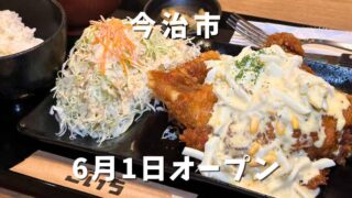 今治市「唐揚げ食堂ごいちぷらす」サムネイル画像 - ゆりママんブログ 今治市「唐揚げ食堂ごいちぷらす」サムネイル画像