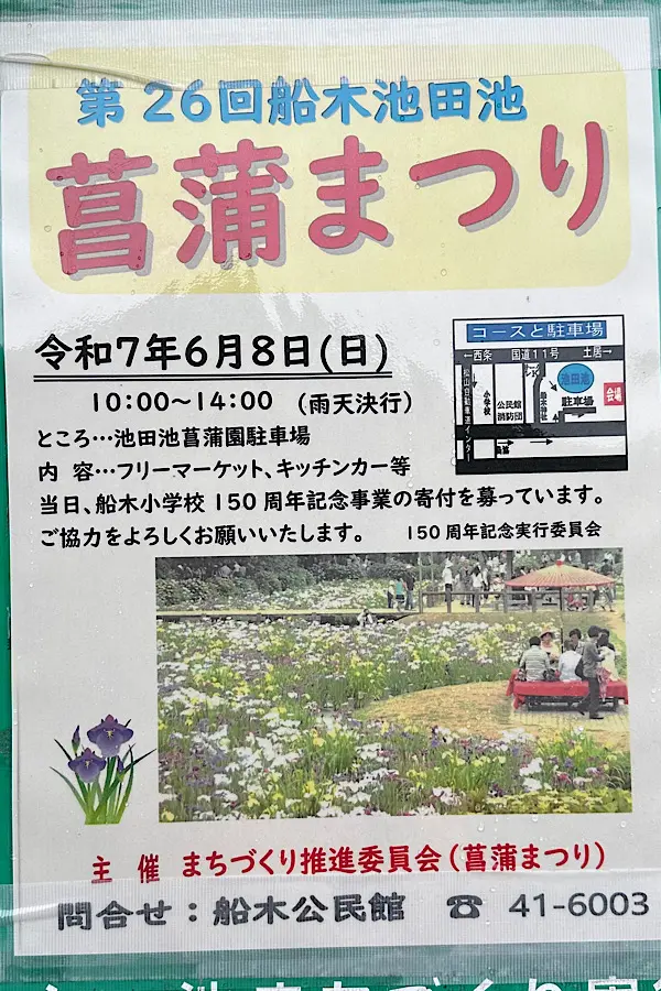 池田池公園の菖蒲まつり2025年開催のポスター（新居浜市）