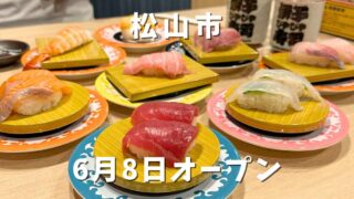 伊予びやびや寿司(松山市)サムネイル画像 - ゆりママんブログ 伊予びやびや寿司(松山市)サムネイル画像