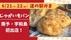 宇和島・道の駅みまで販売されるカムジャパンのじゃがいもパン（2025年6月）サムネイル画像