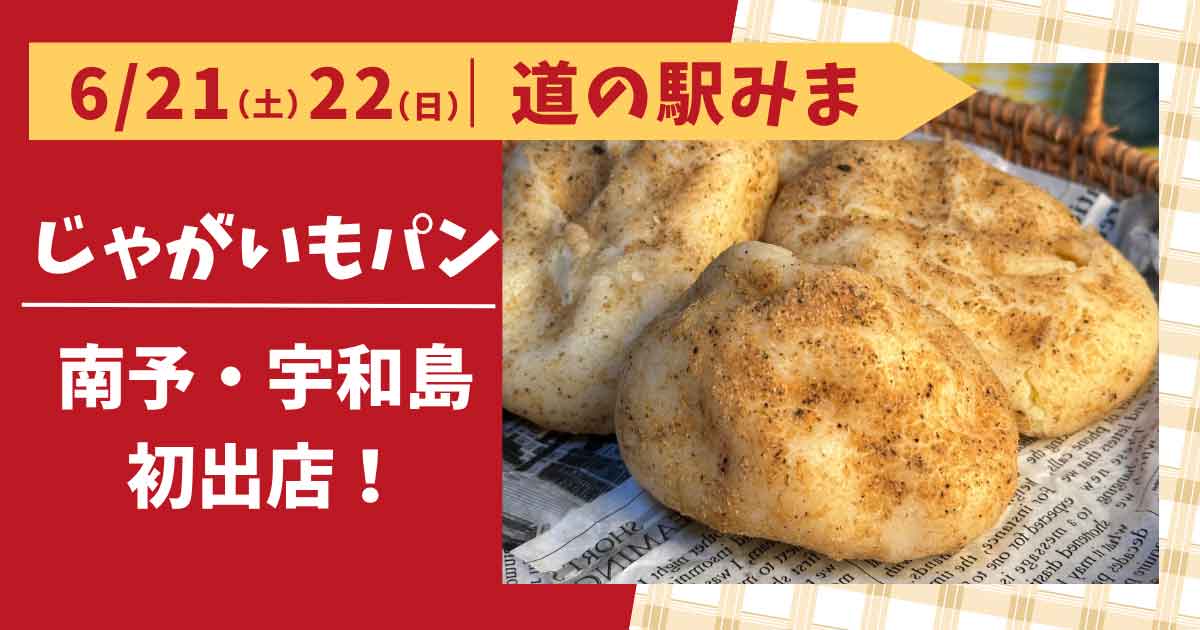 宇和島・道の駅みまで販売されるカムジャパンのじゃがいもパン（2025年6月）サムネイル画像