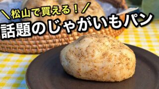 じゃがいもパン「カムジャパン」が松山で販売される(サムネイル画像) - ゆりママんブログ じゃがいもパン「カムジャパン」が松山で販売される(サムネイル画像)