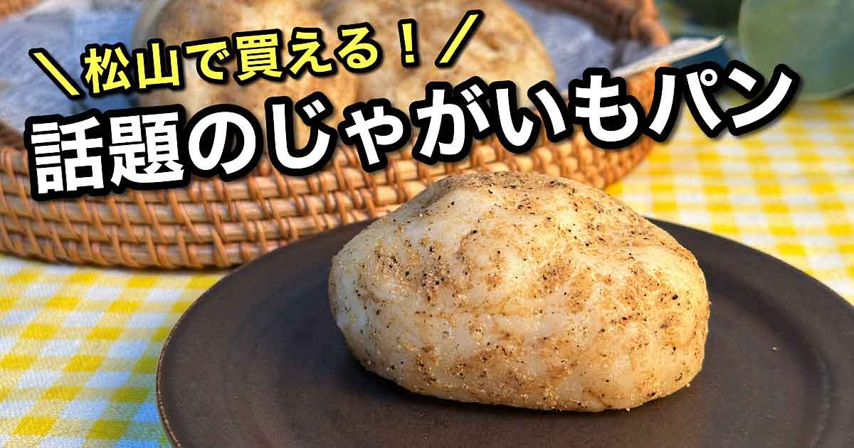じゃがいもパン「カムジャパン」が松山で販売される（サムネイル画像）
