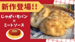 じゃがいもパンのミートソース味登場（愛媛・新居浜）サムネイル画像