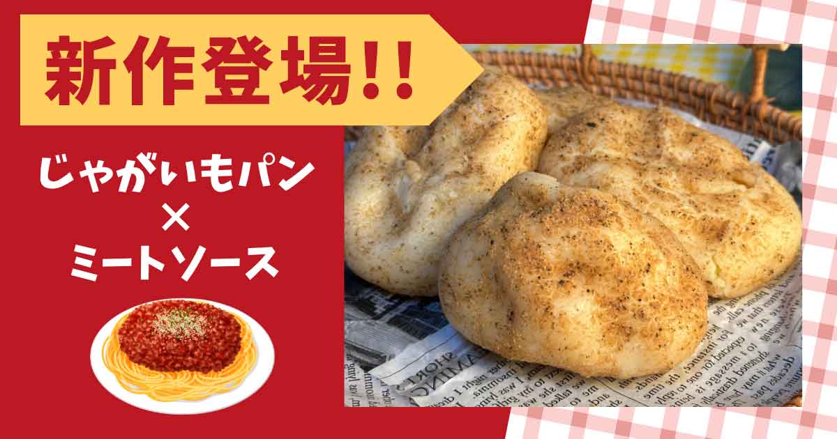 じゃがいもパンのミートソース味登場（愛媛・新居浜）サムネイル画像