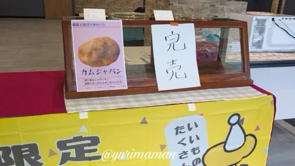 じゃがいもパンを販売している期間限定ショップ｜新居浜市・スタジオオーチにて