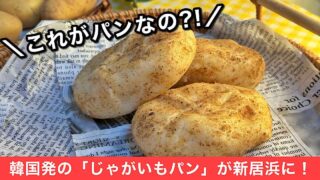 韓国発のじゃがいもパン「カムジャパン」のサムネイル画像。新居浜で数量限定販売される注目グルメ