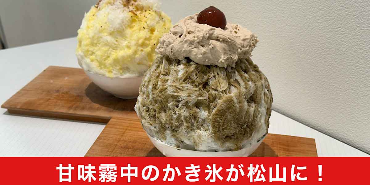 甘味霧中のかき氷がいよてつ高島屋の催事で提供_サムネイル画像