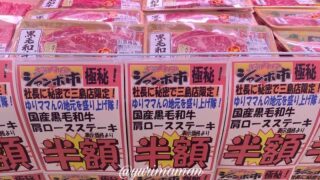木村チェーン三島店の精肉セール(6月)サムネイル画像 - ゆりママんブログ 木村チェーン三島店の精肉セール(6月)サムネイル画像