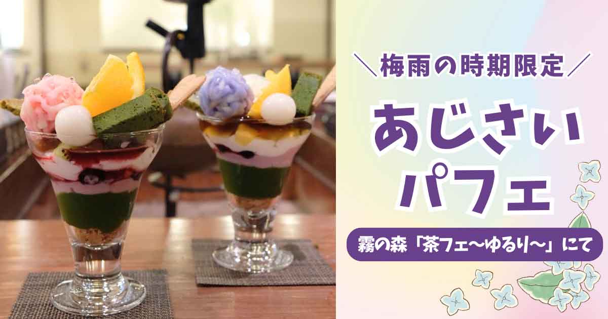 道の駅 霧の森のあじさいパフェ（2025年）サムネイル画像